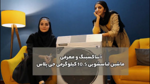 معرفی ماشین لباسشویی 10.5 کیلو...