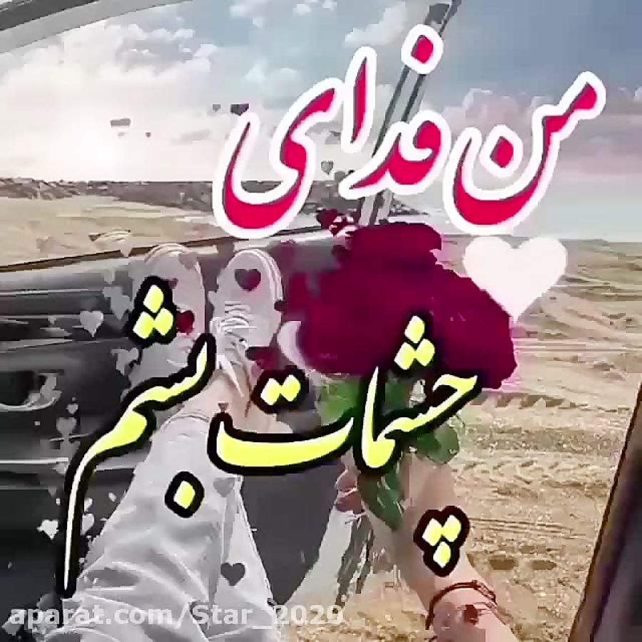 آهنگ عاشقونه  من فدای چشمات بش...