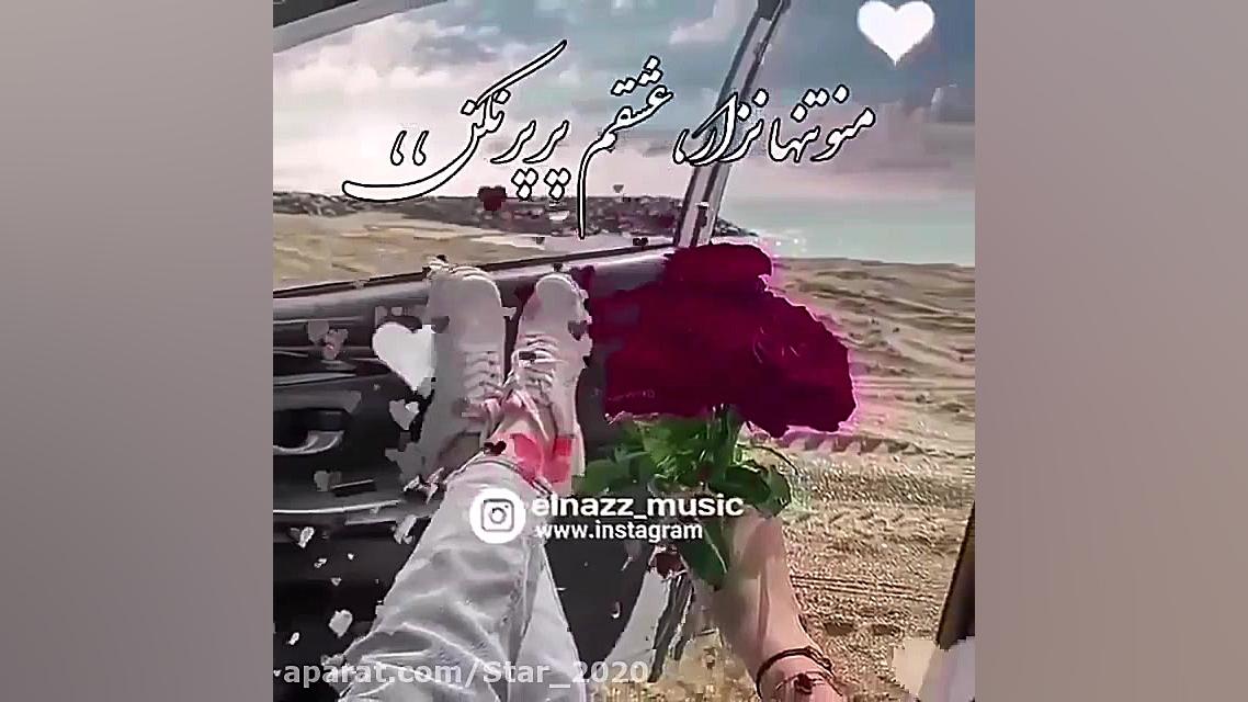 آهنگ عاشقونه  من فدای چشمات بش...