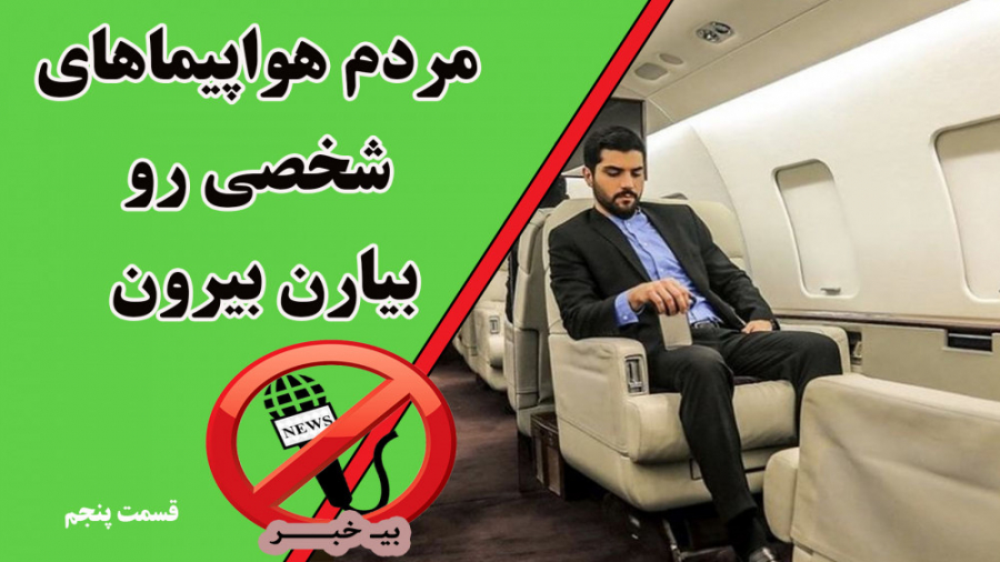 هواپیماهای شخصی بخرید و توی طر...