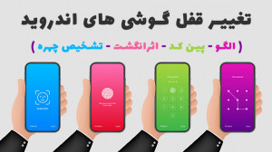 آموزش تغییر قفل گوشی های اندرو...
