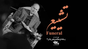 سخنرانی تشییع امام حسن | حاج م...