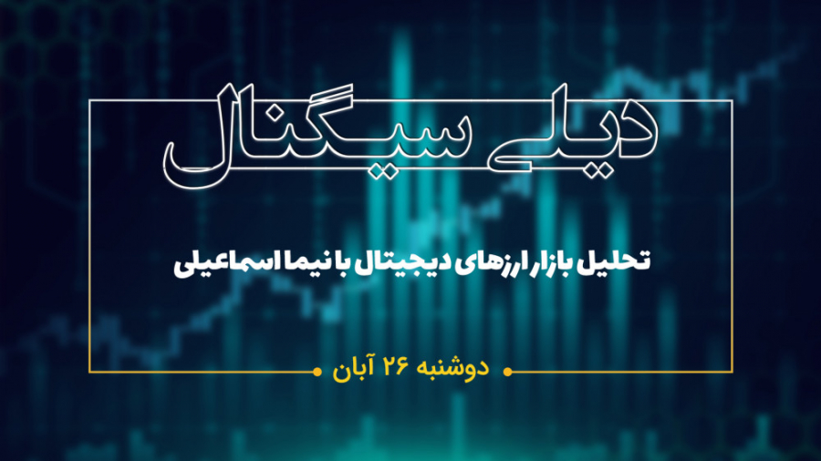 دیلی سیگنال | تحلیل بازار ارزه...