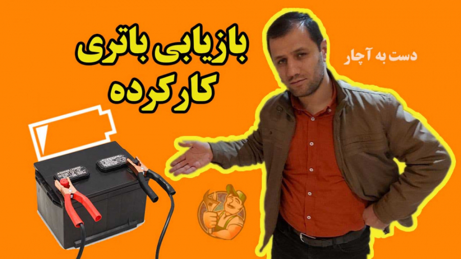 روش بازیابی باتری های کارکرده