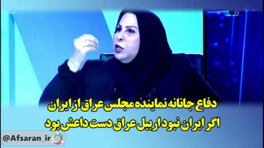 دفاع جانانه نماینده مجلس عراق...