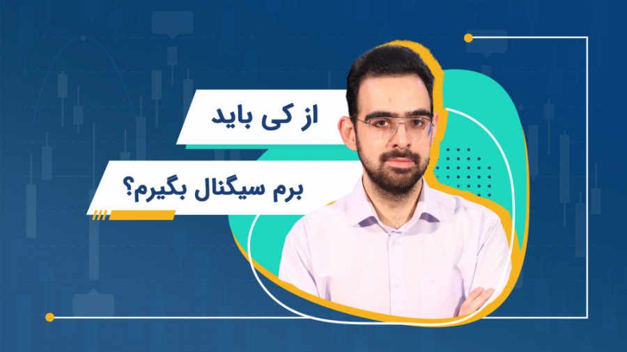 از کی باید سیگنال بگیرم؟ | آمو...