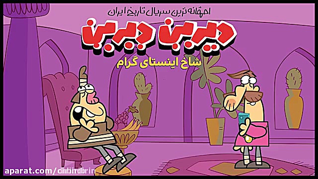 دیرین دیرین  قسمت جدید  واکسن...