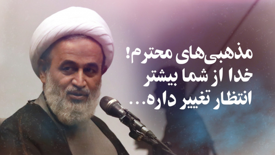 مذهبی‌های محترم! خدا از شما بی...