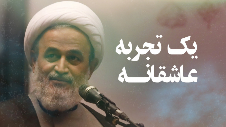 یک تجربه عاشقانه | علیرضا پناه...