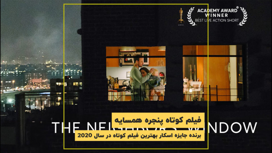 فیلم کوتاه پنجره همسایه  برنده...