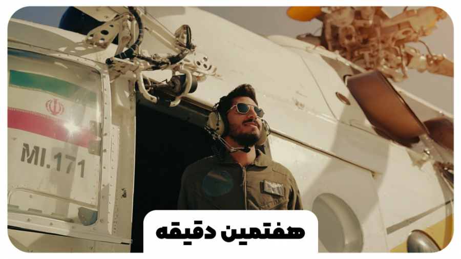 نماهنگ &laquo;هفتمین دقیقه&raq...