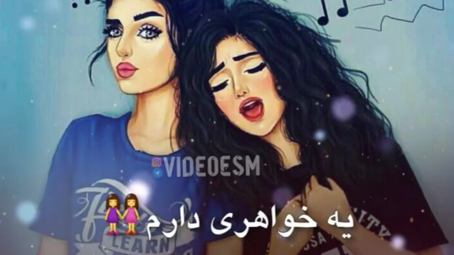 کلیپ و میکس خواهرانه