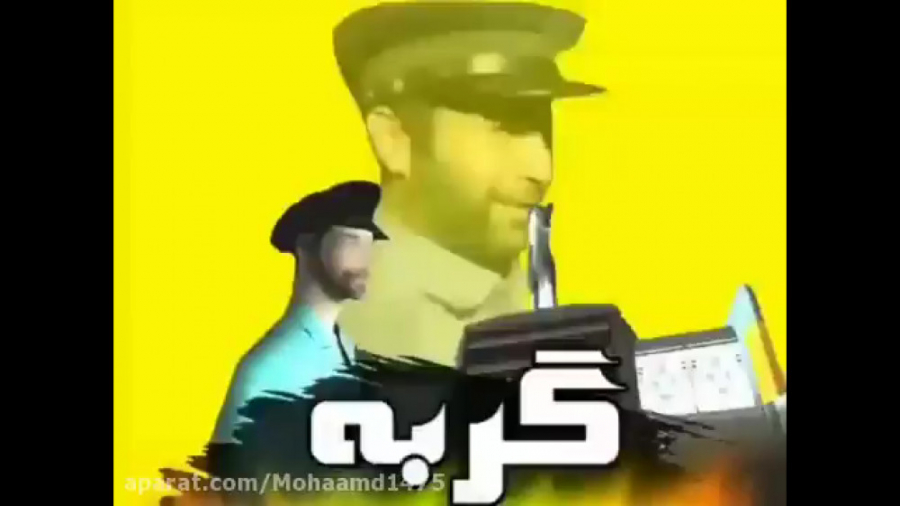 & 039;گوربه گوربه آخرخندست نبی...