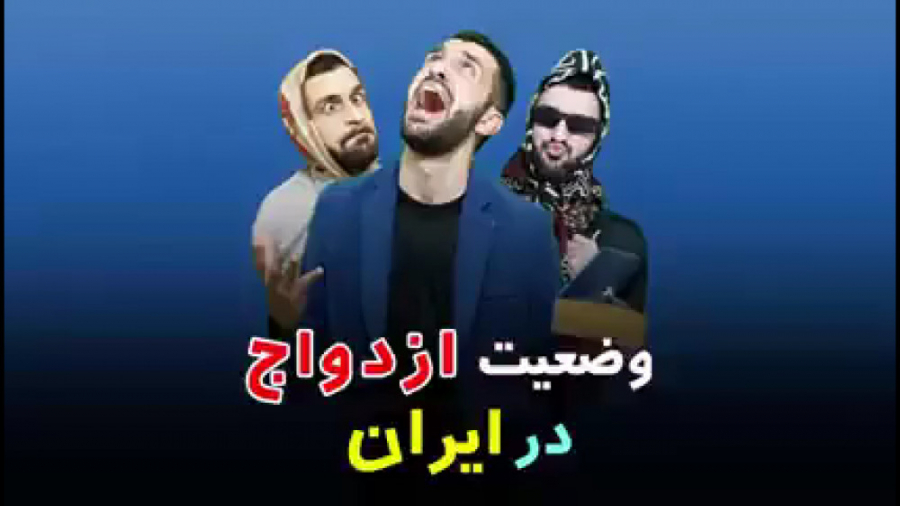 وضعیت ازدواج هم اکنون کلیپ خند...