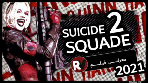 معرفی فیلم SUICIDE SQUAD 2021...