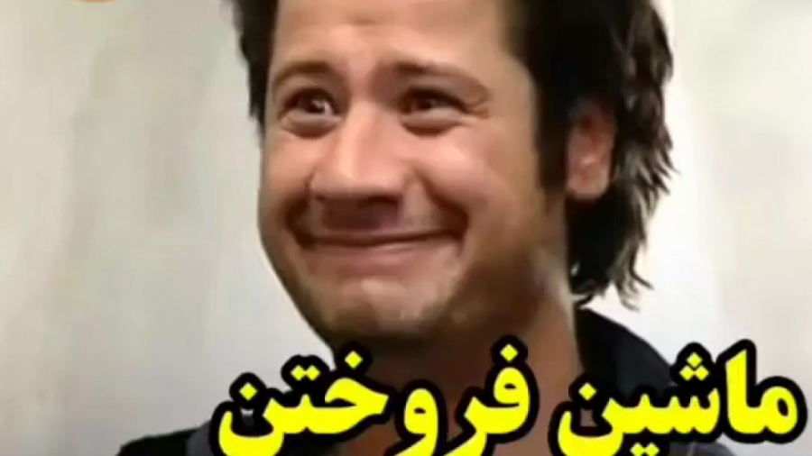 ماشین فروختن خنده دار علی صادق...