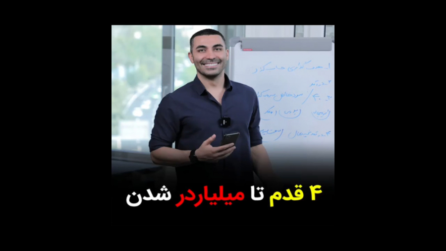 ۴ تا قدم میلیاردر شدن
