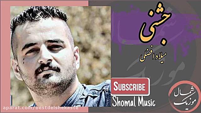 آهنگ شاد میکس تنهای وحشی یا صد...