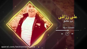 درد عاشق از علی رزاقی