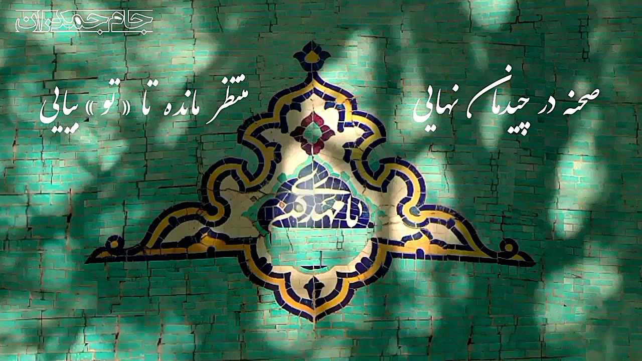 کلیپ کوتاه امام زمان عج ... (ظ...