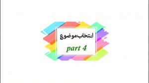 انتخاب موضوع تحقیق(پارت چهارم)