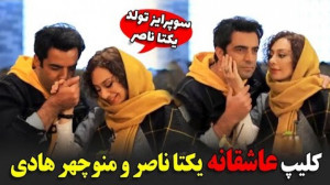 کلیپ عاشقانه یکتا ناصر و منوچه...