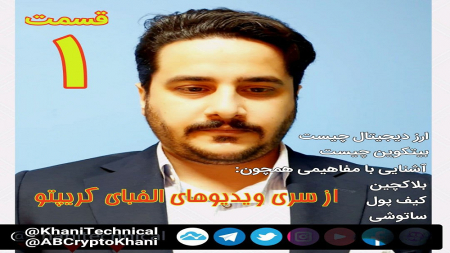 دوره الفبای کریپتو (آشنایی با...