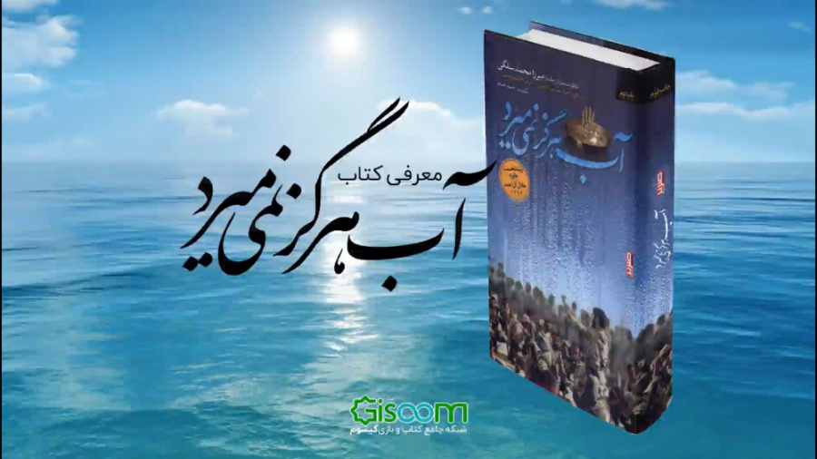 معرفی کتاب &laquo;آب هرگز نمی...