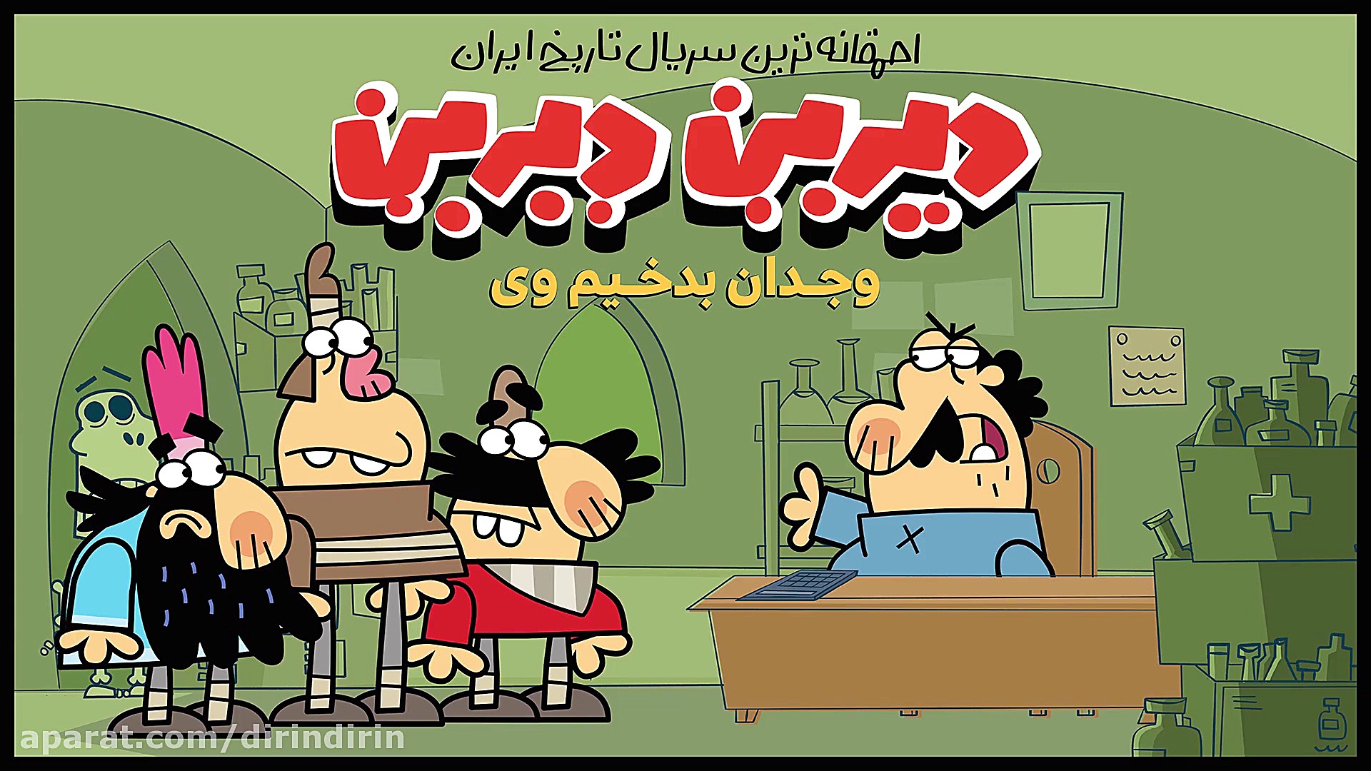 دیرین دیرین  عمل جراحی