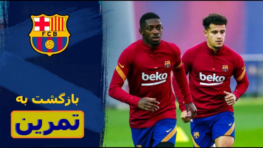 بازگشت بازیکنان بارسلونا به تم...