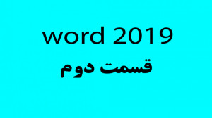 آموزش ورد(قسمت دوم )