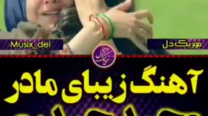 آهنگ مازندرانی نگهبان سر گهوار...