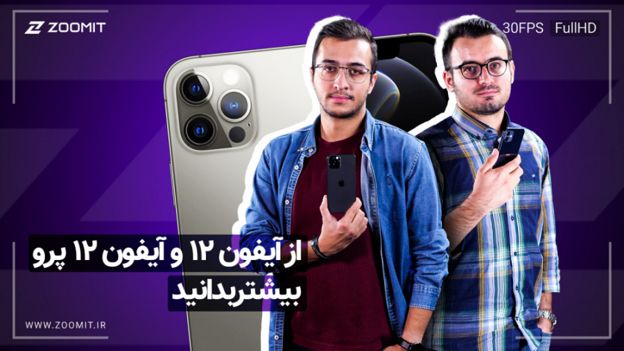 از آیفون ۱۲ و آیفون ۱۲ پرو بیش...