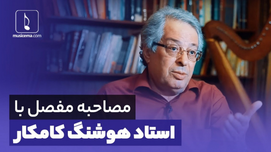 گفت و گوی مفصل با اسناد هوشنگ...