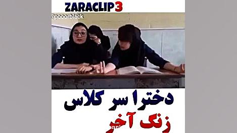 دخترا زنگ اخر کلاس