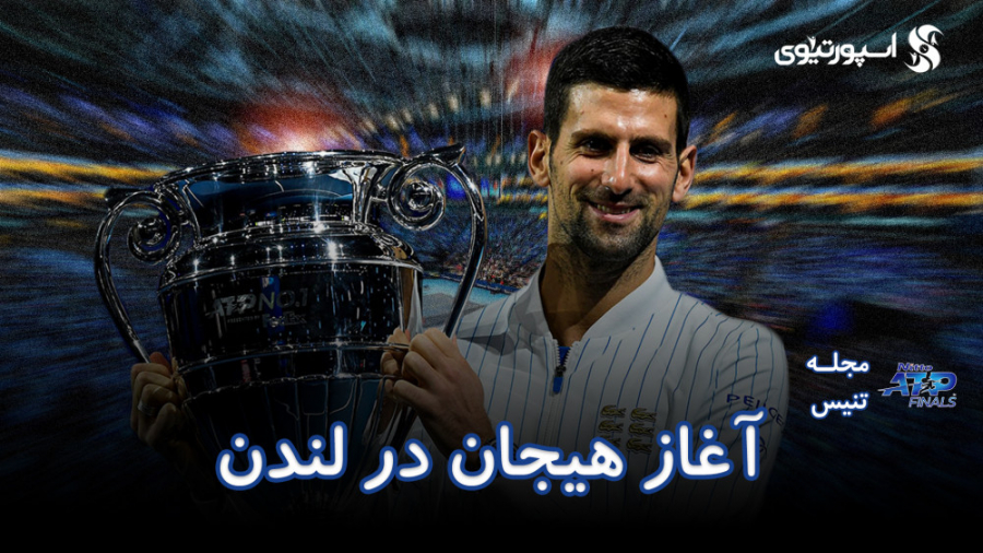 مجله تنیس؛ آغاز هیجان در لندن