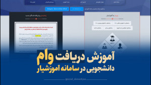 آموزش دریافت وام از آموزشیار