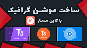 آموزش ساخت موشن گرافیک با برنا...