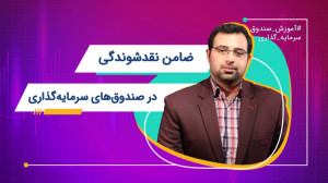 ضامن نقدشوندگی در صندوقهای سر...