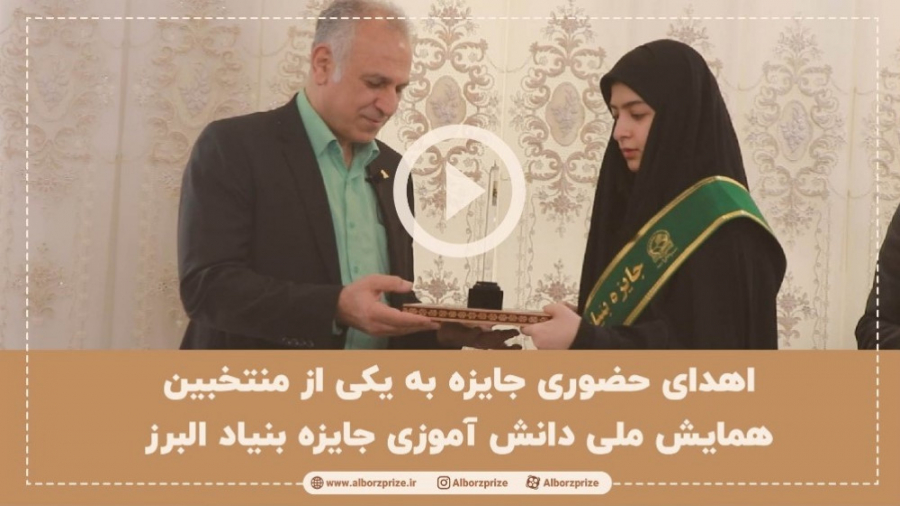 اهدای جایزه زهرا فلاح پور