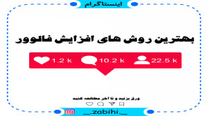 افزایش واقعی فالوور