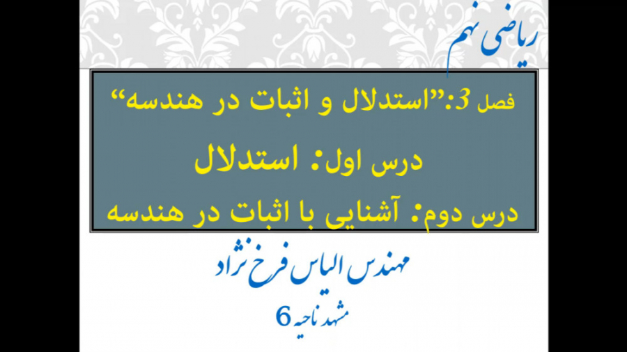 ریاضی نهم فصل ۳ درس اول و درس...