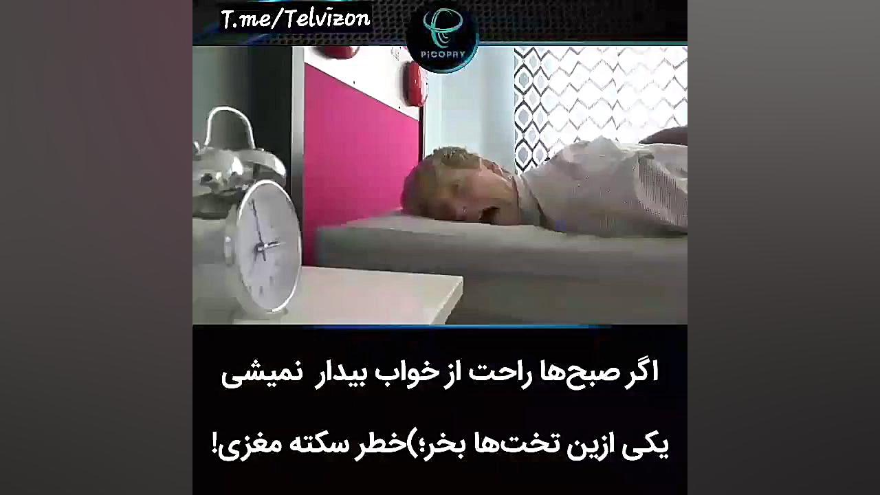 اگه صبح ها از خواب بیدار نمیشی...