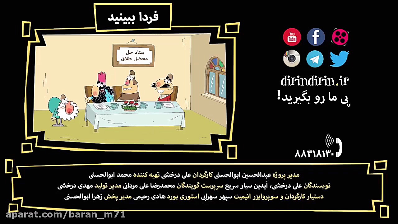 طنز دیرین دیرین قسمت ۴۱۷