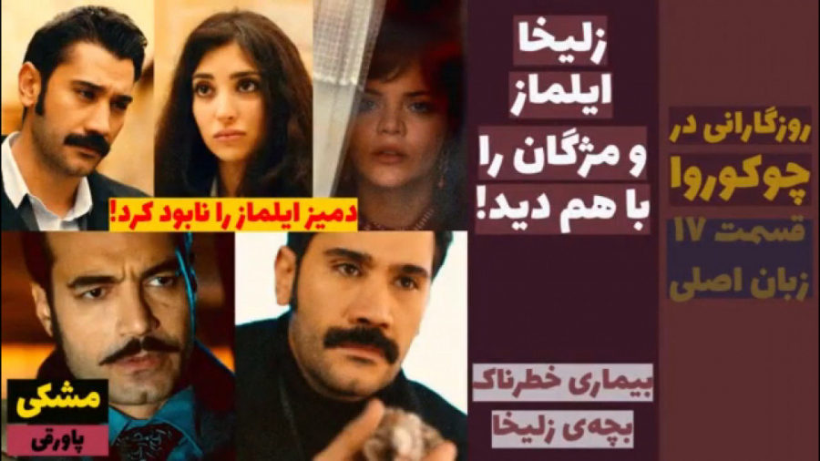 سریال روزگارانی در چوکوروا:قسم...