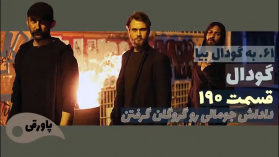 سریال گودال قسمت ۱۹۰