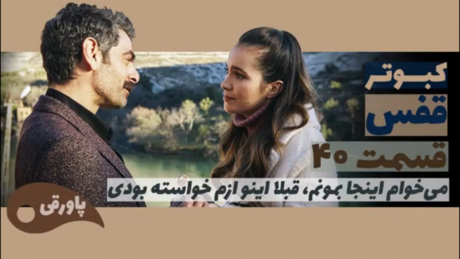 سریال قفس کبوتر قسمت ۴۰
