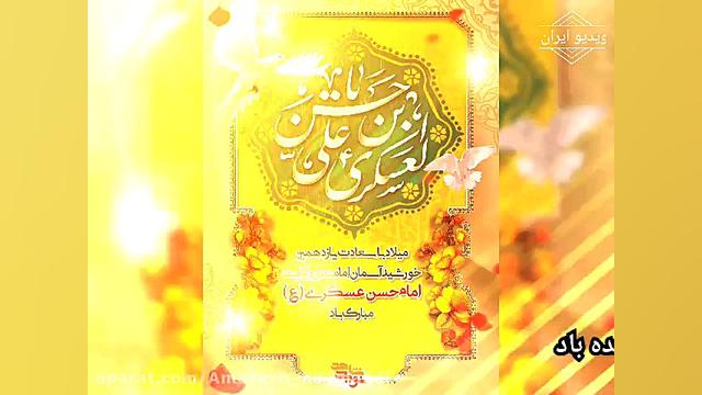 نماهنگ ولادت امام حسن عسکری