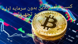 کسب درآمد آنلاین و بدون سرمایه...