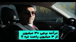 درآمد برجی 30میلیون از 3 میلیو...